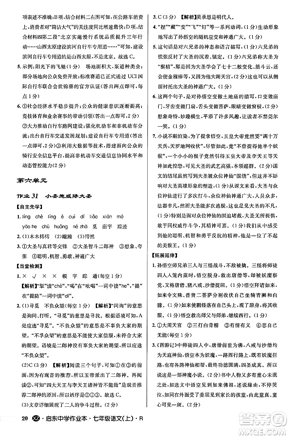 龍門書局2024秋啟東中學(xué)作業(yè)本七年級(jí)語(yǔ)文上冊(cè)人教版答案