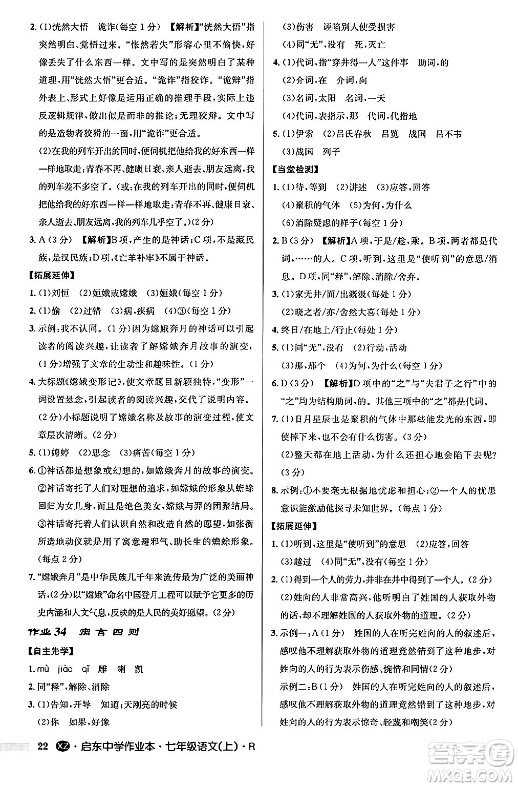 龍門書局2024秋啟東中學(xué)作業(yè)本七年級(jí)語(yǔ)文上冊(cè)人教版答案