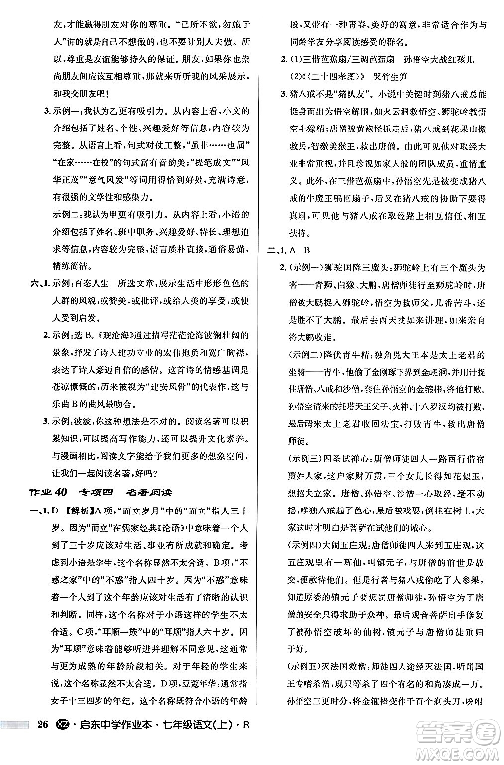 龍門書局2024秋啟東中學(xué)作業(yè)本七年級(jí)語(yǔ)文上冊(cè)人教版答案