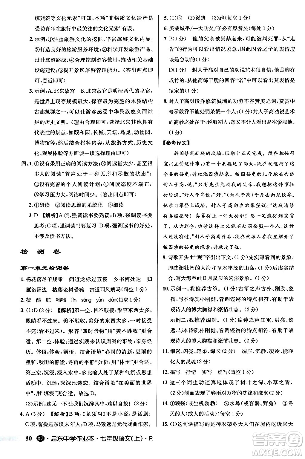 龍門書局2024秋啟東中學(xué)作業(yè)本七年級(jí)語(yǔ)文上冊(cè)人教版答案