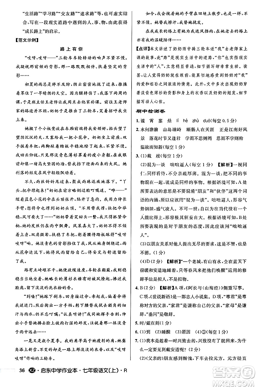 龍門書局2024秋啟東中學(xué)作業(yè)本七年級(jí)語(yǔ)文上冊(cè)人教版答案