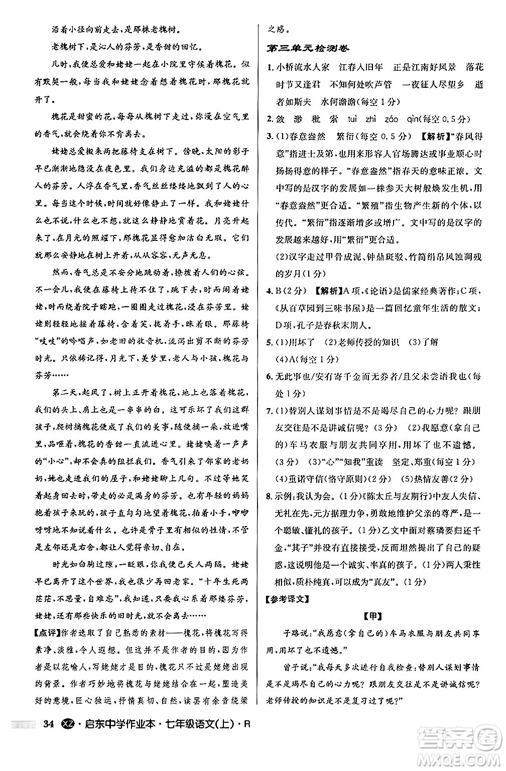 龍門書局2024秋啟東中學(xué)作業(yè)本七年級(jí)語(yǔ)文上冊(cè)人教版答案