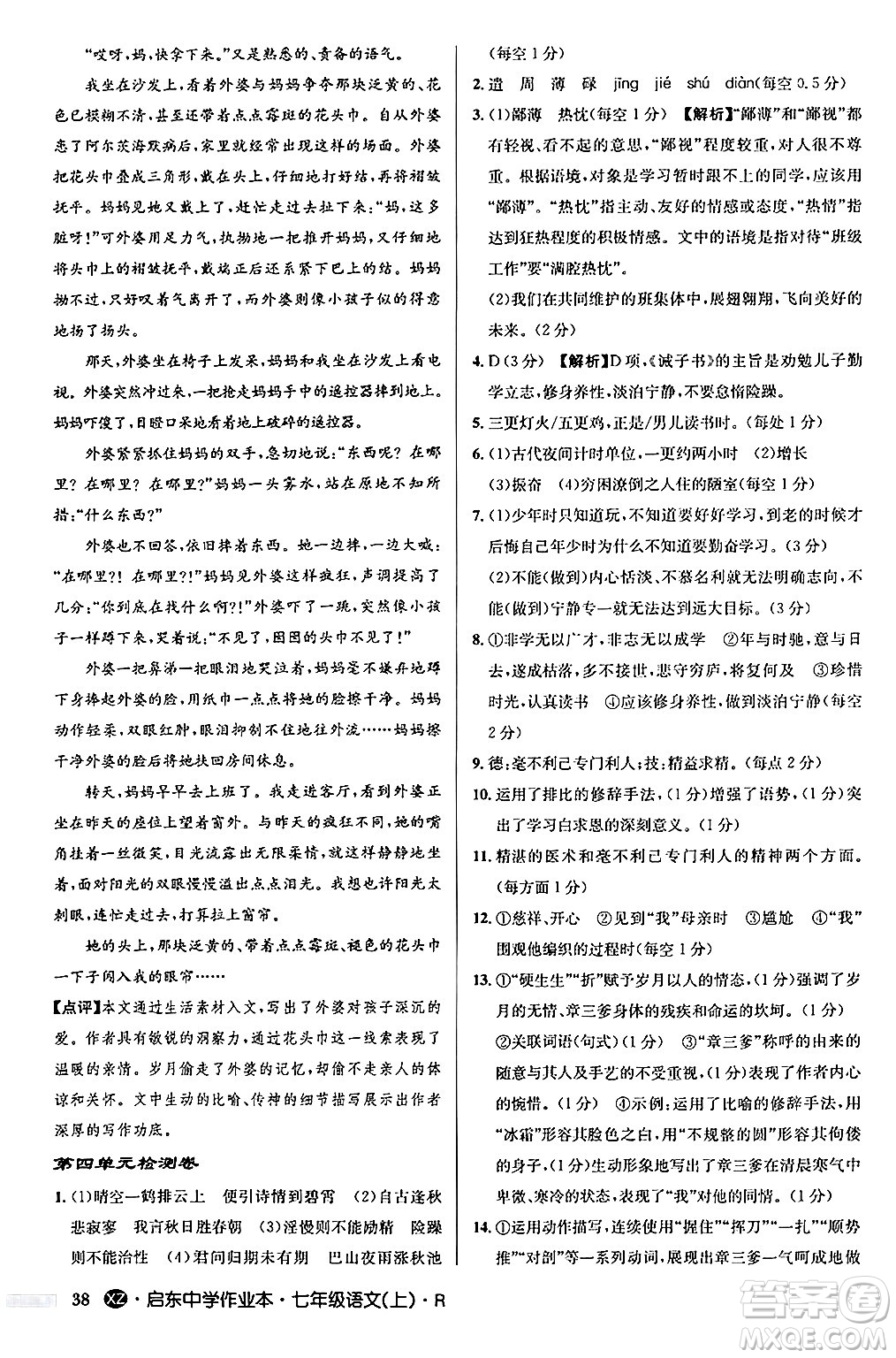 龍門書局2024秋啟東中學(xué)作業(yè)本七年級(jí)語(yǔ)文上冊(cè)人教版答案