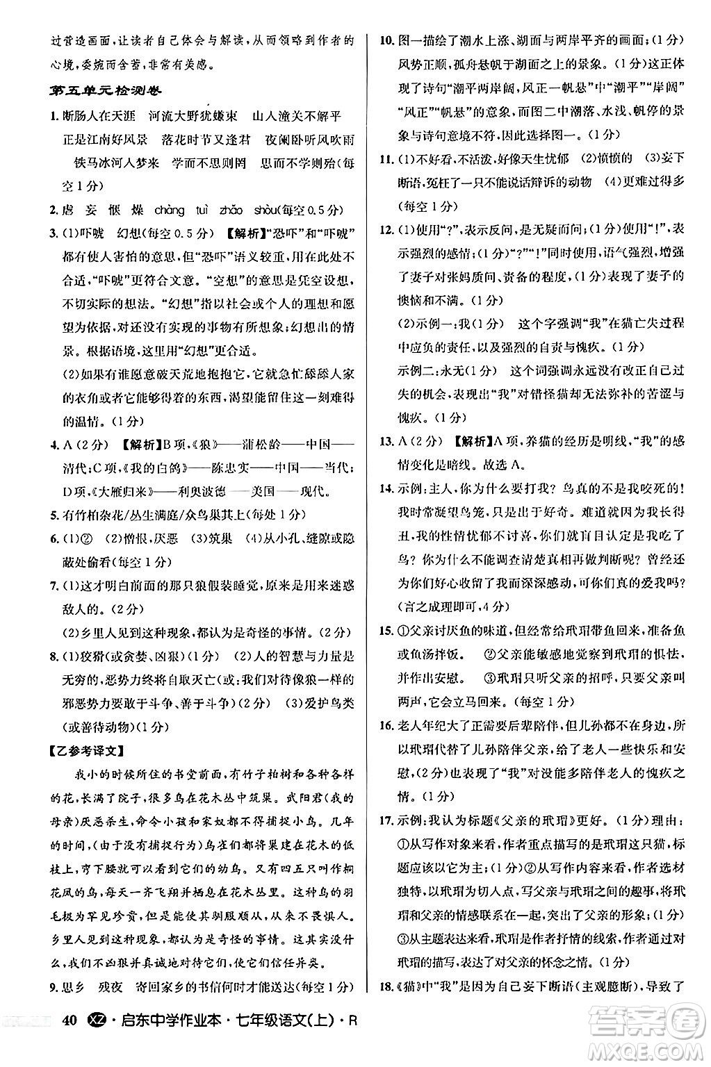 龍門書局2024秋啟東中學(xué)作業(yè)本七年級(jí)語(yǔ)文上冊(cè)人教版答案