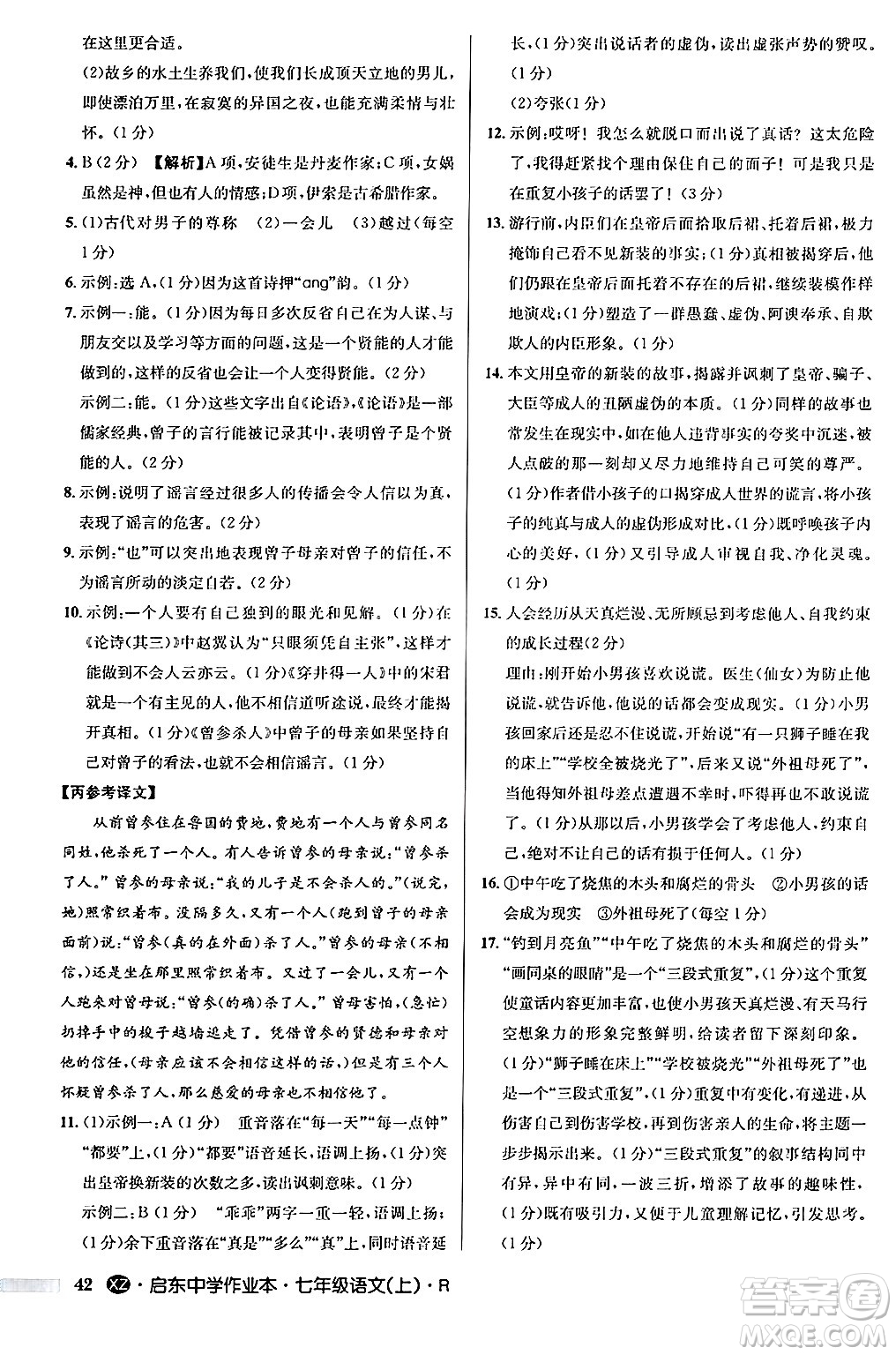 龍門書局2024秋啟東中學(xué)作業(yè)本七年級(jí)語(yǔ)文上冊(cè)人教版答案