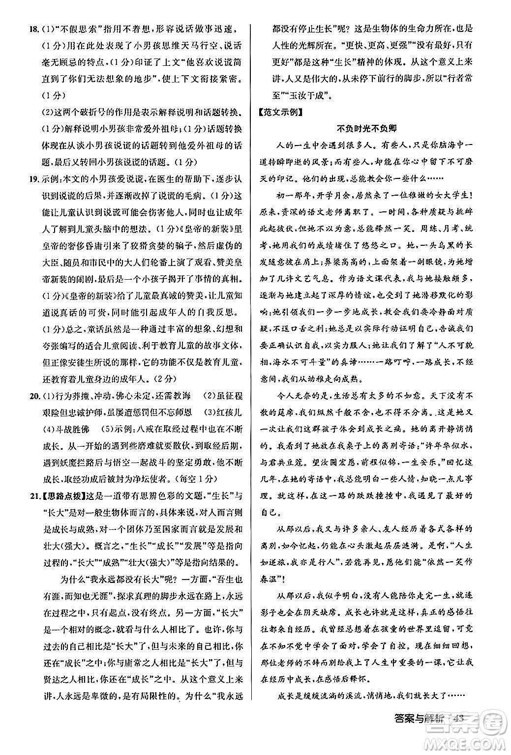 龍門書局2024秋啟東中學(xué)作業(yè)本七年級(jí)語(yǔ)文上冊(cè)人教版答案