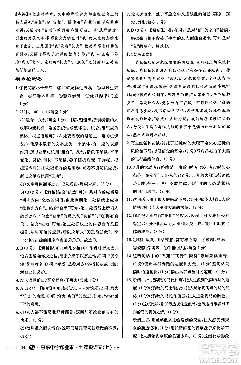 龍門書局2024秋啟東中學(xué)作業(yè)本七年級(jí)語(yǔ)文上冊(cè)人教版答案