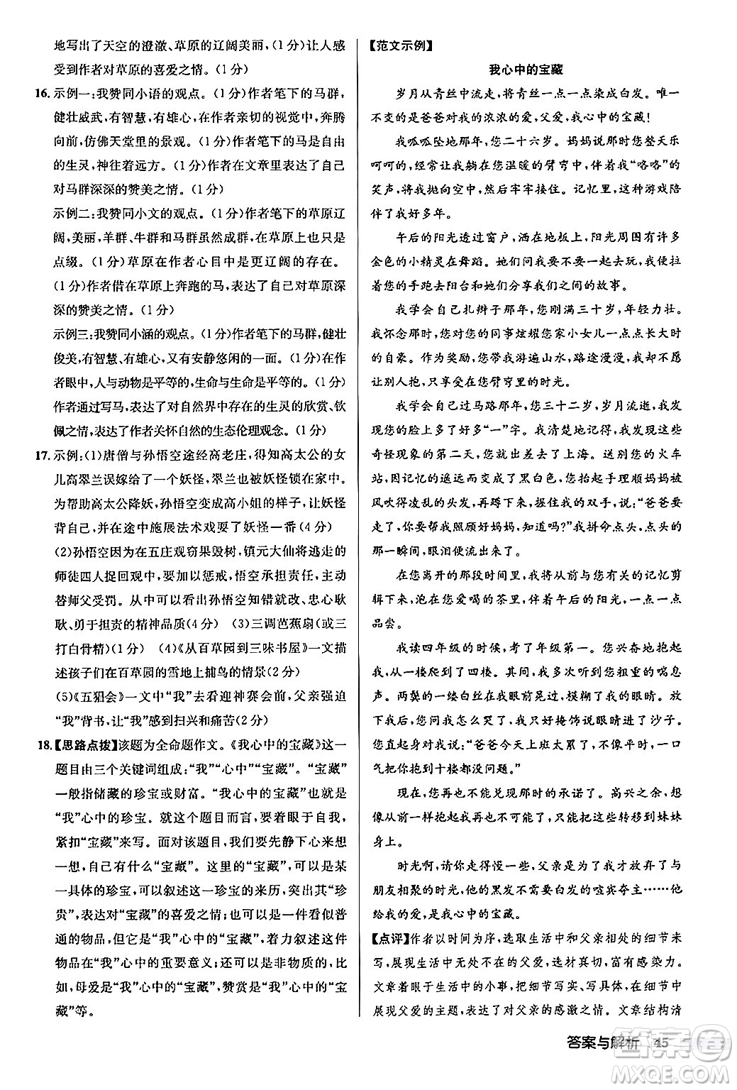 龍門書局2024秋啟東中學(xué)作業(yè)本七年級(jí)語(yǔ)文上冊(cè)人教版答案