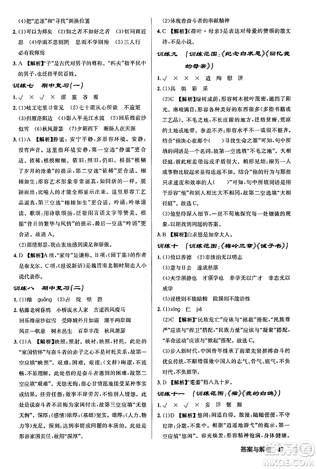 龍門書局2024秋啟東中學(xué)作業(yè)本七年級(jí)語(yǔ)文上冊(cè)人教版答案