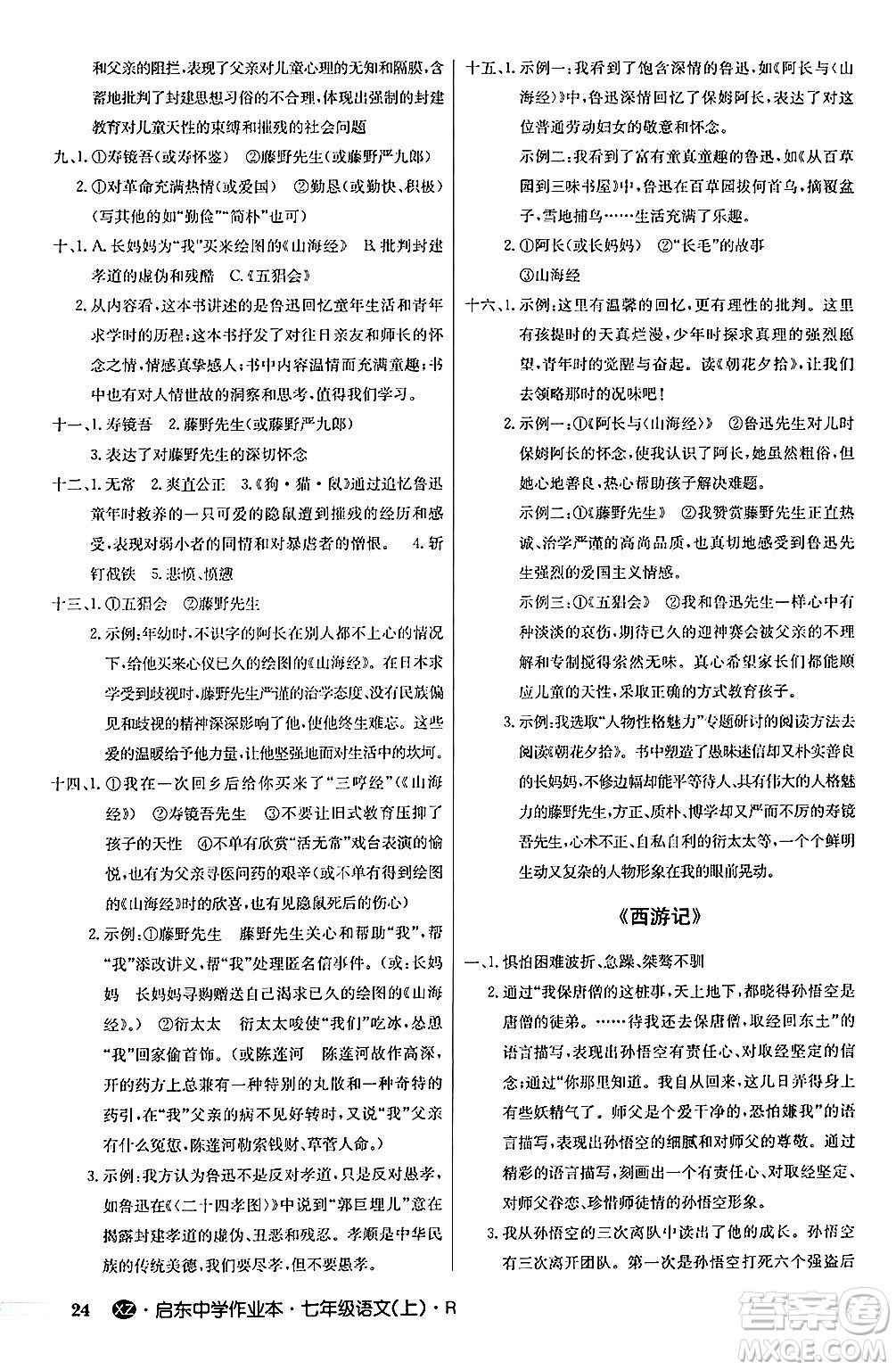 龍門書局2024秋啟東中學(xué)作業(yè)本七年級(jí)語(yǔ)文上冊(cè)人教版答案