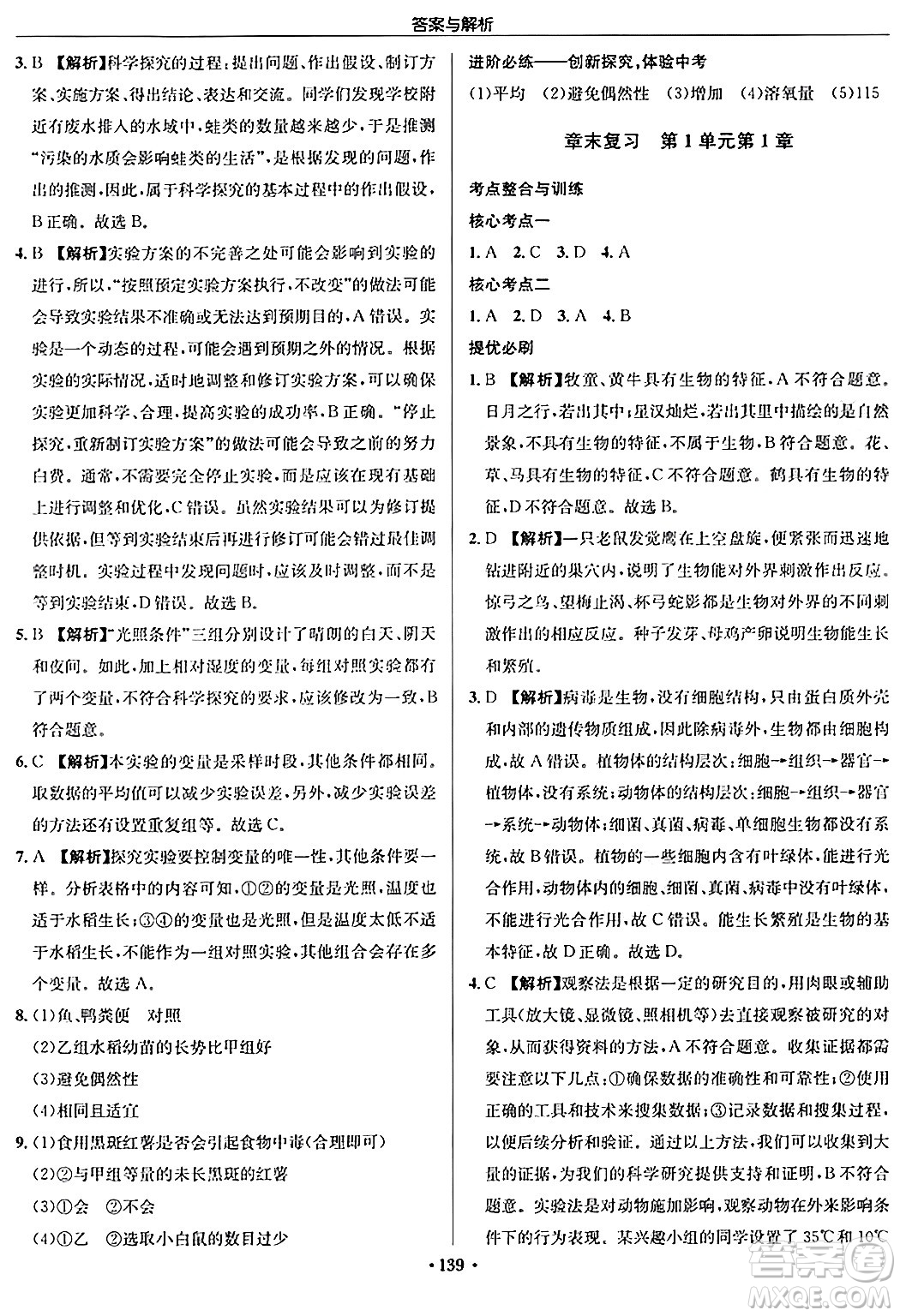 龍門書局2024秋啟東中學(xué)作業(yè)本七年級(jí)生物上冊(cè)蘇科版答案