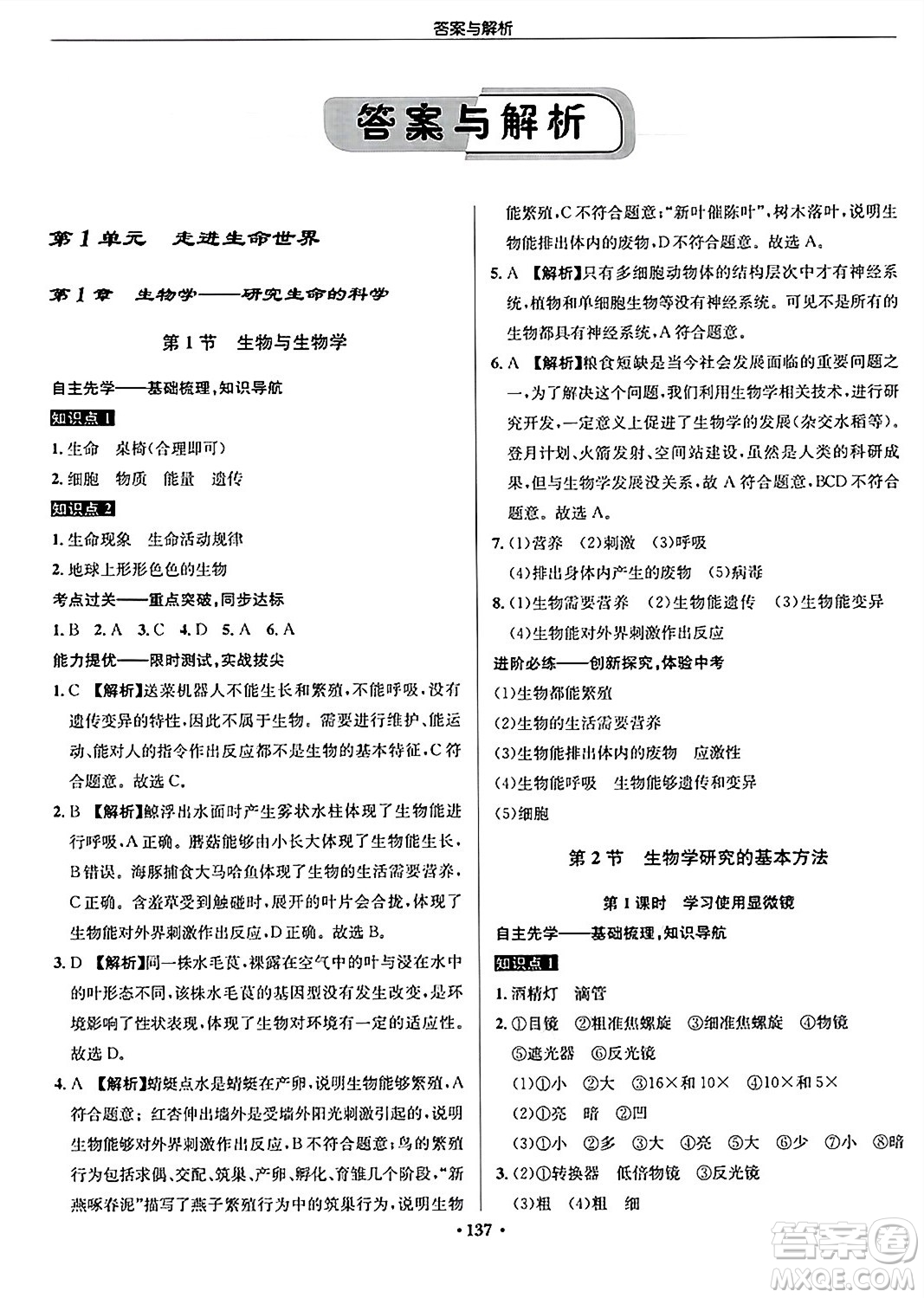 龍門書局2024秋啟東中學(xué)作業(yè)本七年級(jí)生物上冊(cè)蘇科版答案