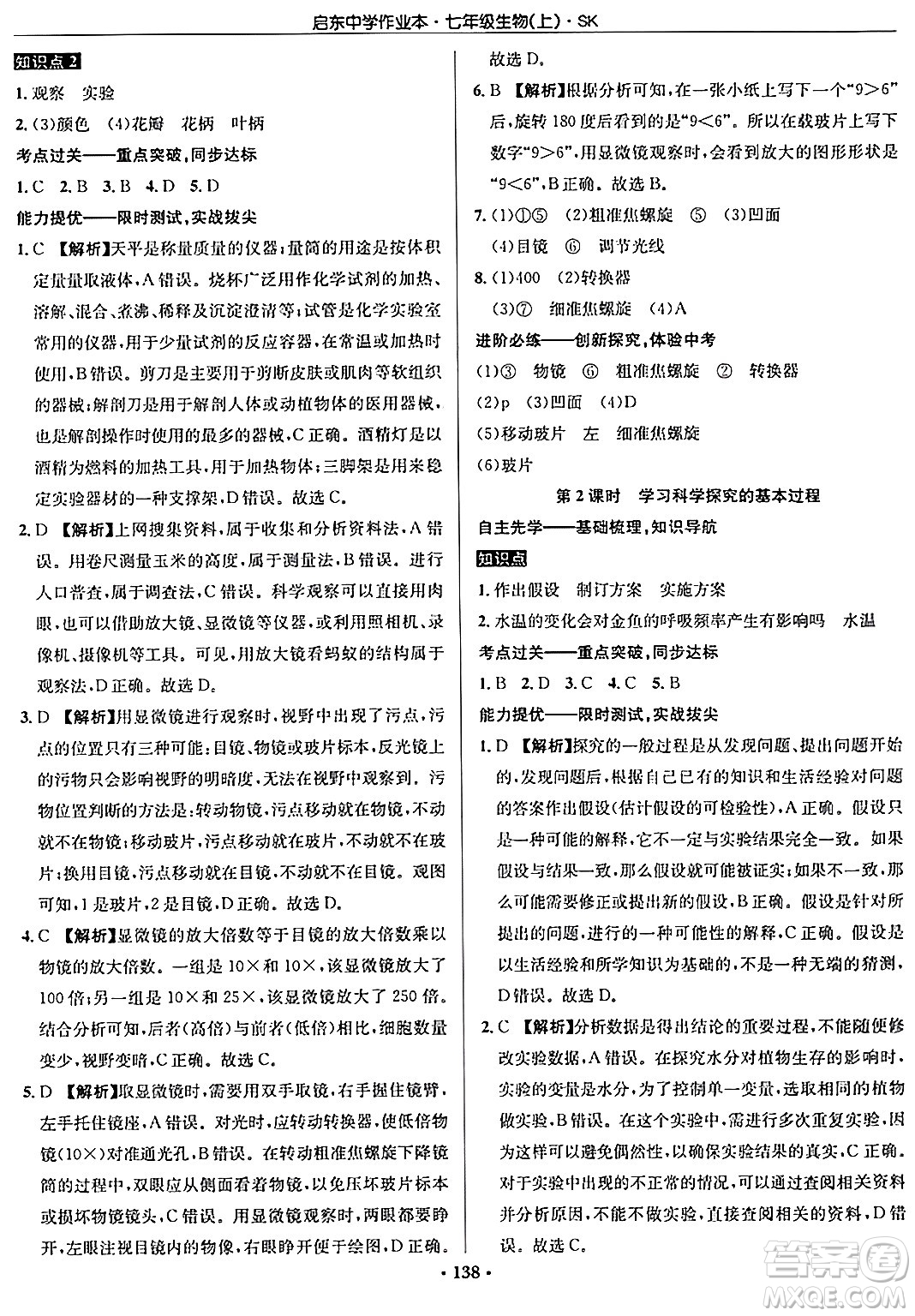 龍門書局2024秋啟東中學(xué)作業(yè)本七年級(jí)生物上冊(cè)蘇科版答案