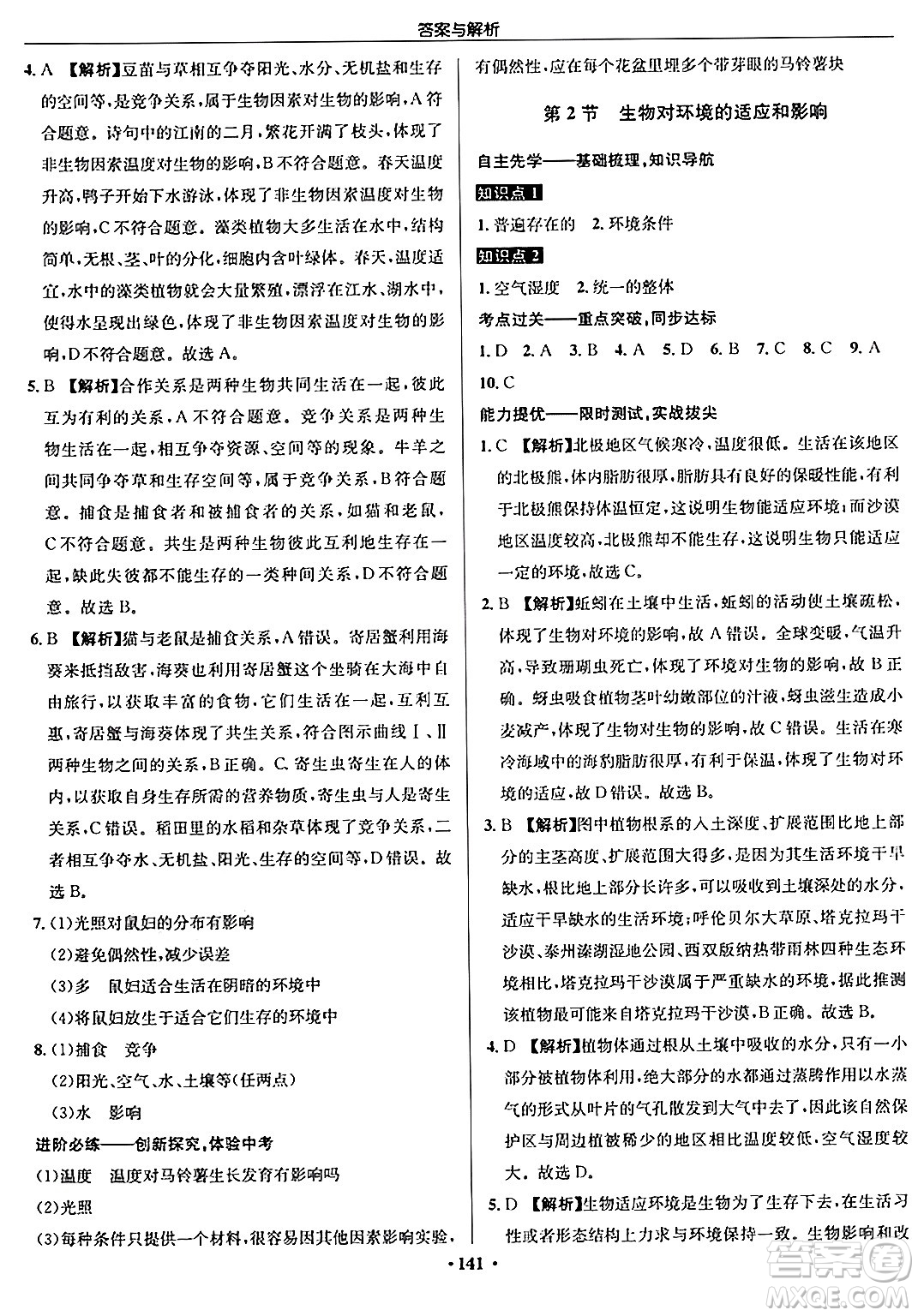 龍門書局2024秋啟東中學(xué)作業(yè)本七年級(jí)生物上冊(cè)蘇科版答案