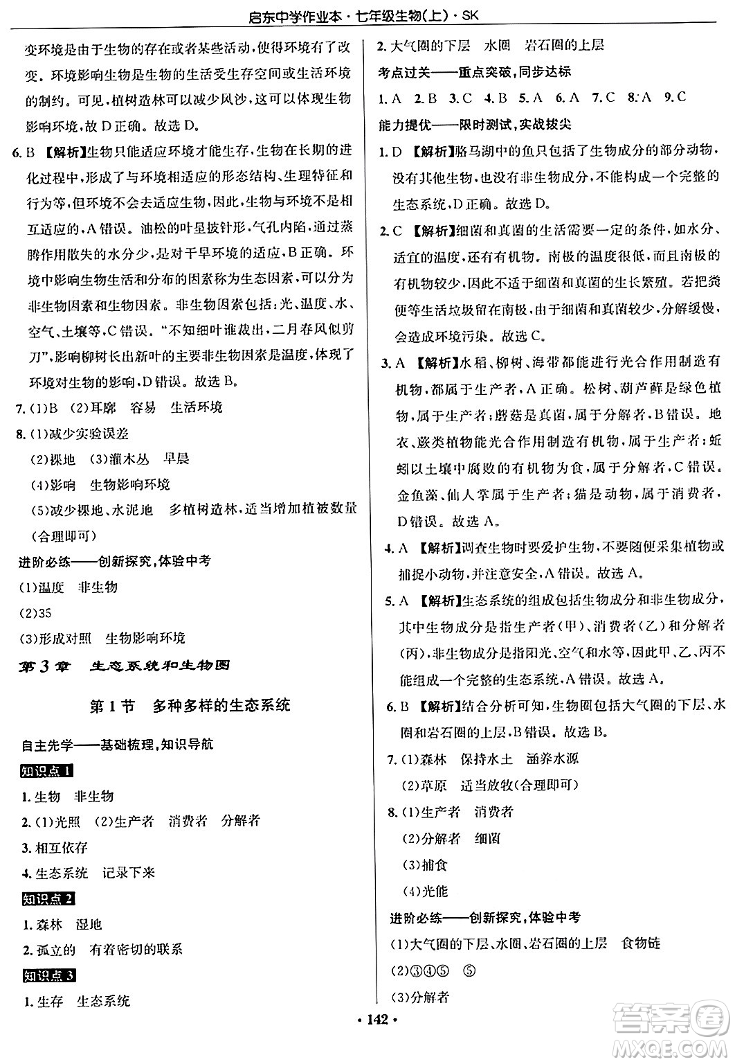 龍門書局2024秋啟東中學(xué)作業(yè)本七年級(jí)生物上冊(cè)蘇科版答案