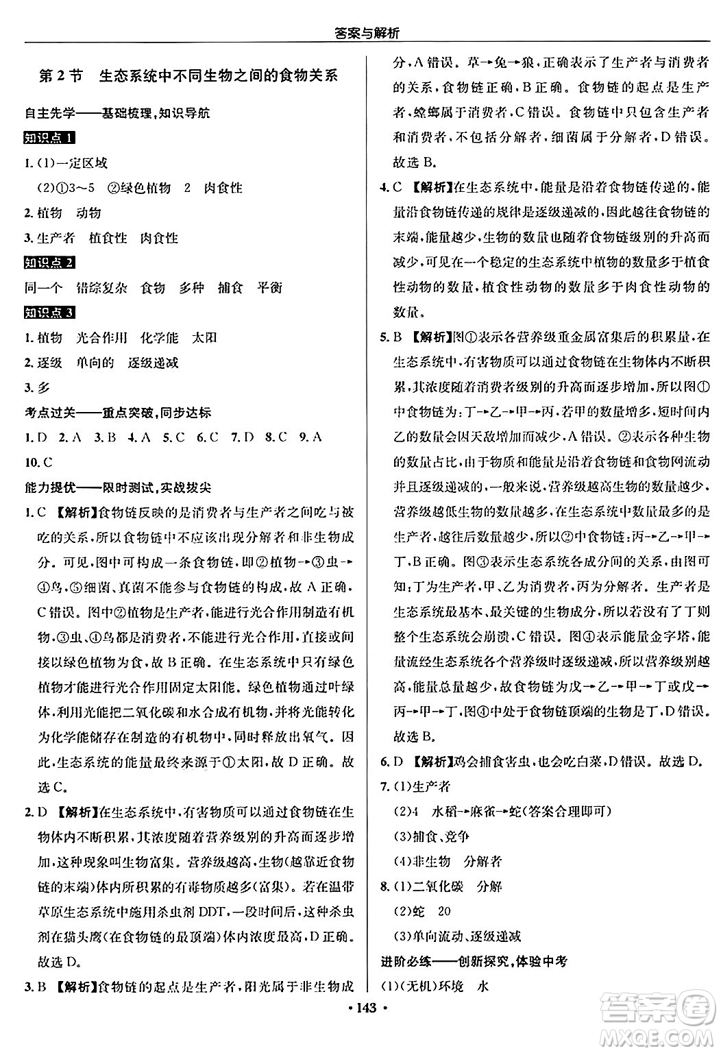 龍門書局2024秋啟東中學(xué)作業(yè)本七年級(jí)生物上冊(cè)蘇科版答案