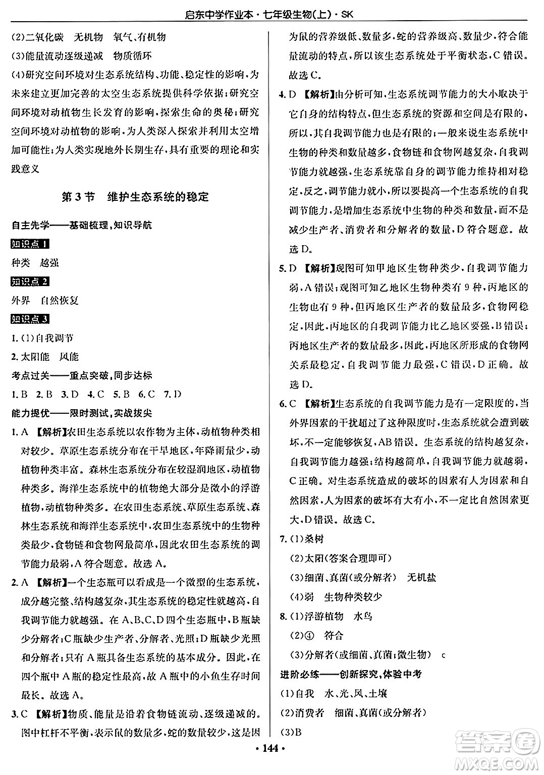 龍門書局2024秋啟東中學(xué)作業(yè)本七年級(jí)生物上冊(cè)蘇科版答案