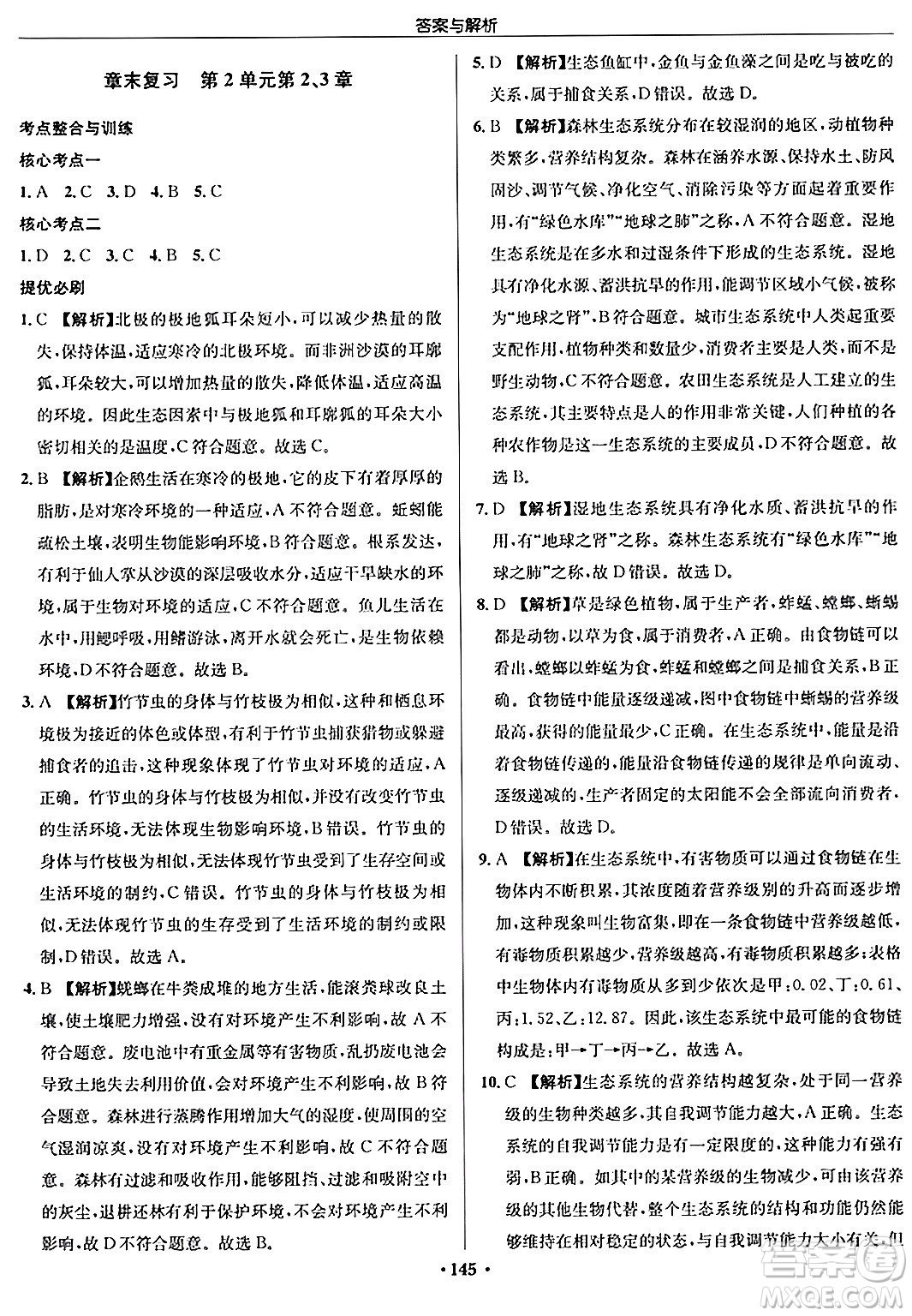 龍門書局2024秋啟東中學(xué)作業(yè)本七年級(jí)生物上冊(cè)蘇科版答案