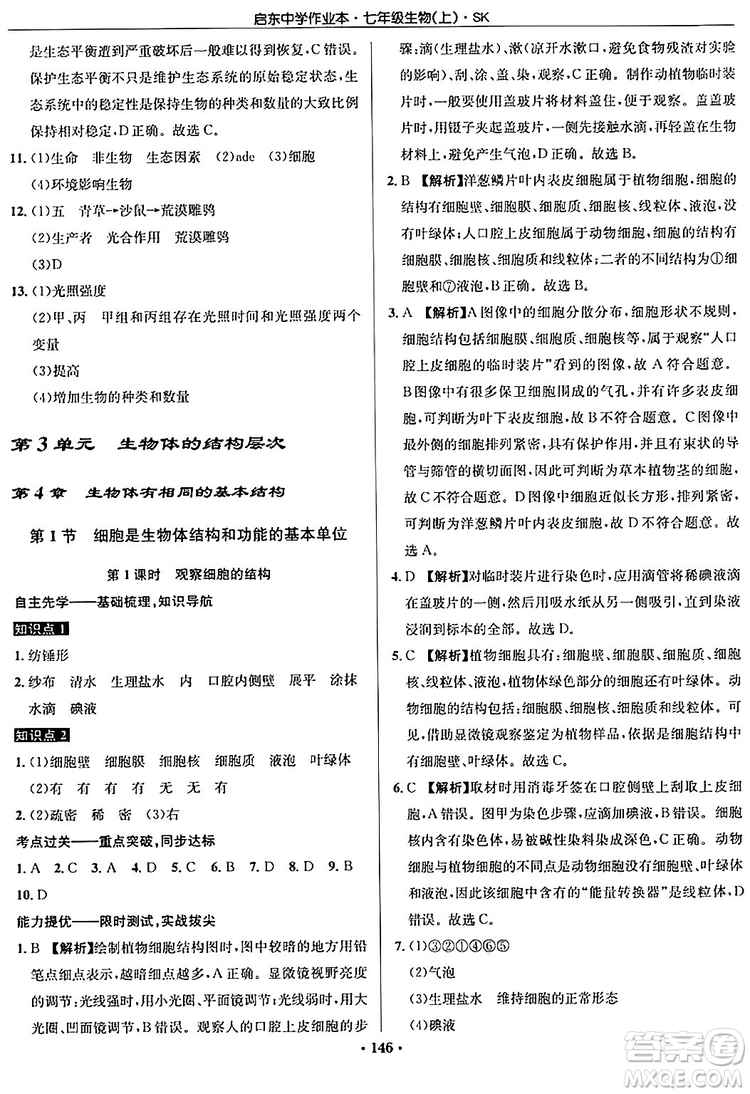 龍門書局2024秋啟東中學(xué)作業(yè)本七年級(jí)生物上冊(cè)蘇科版答案