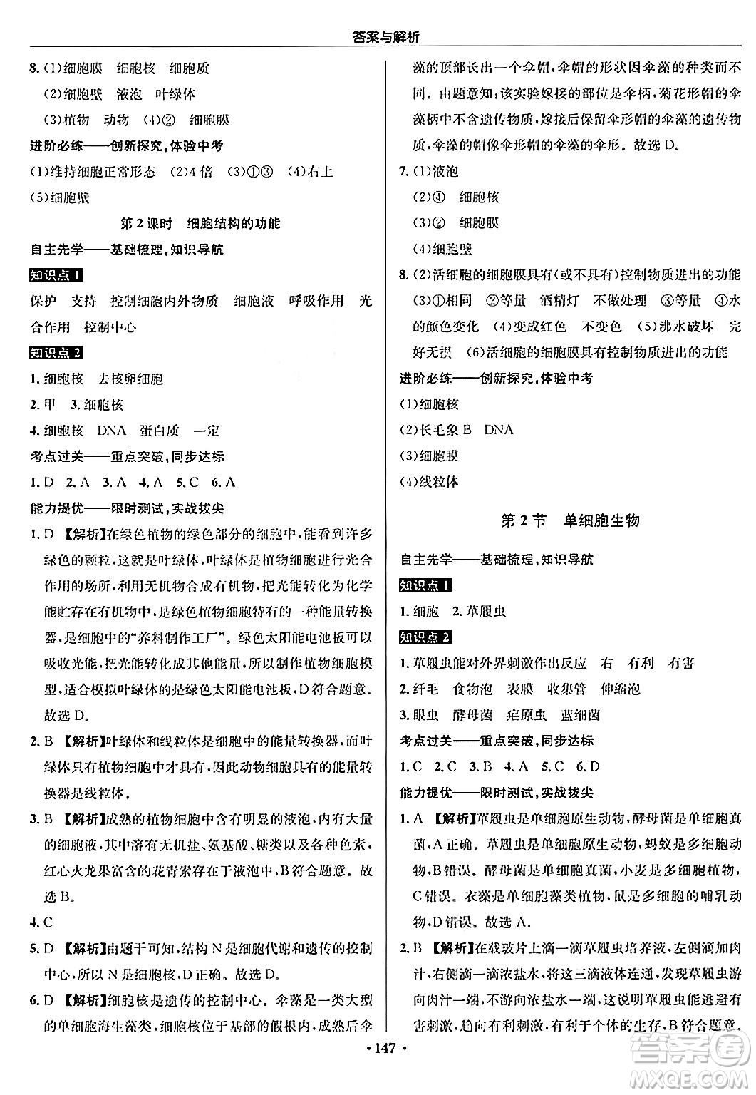 龍門書局2024秋啟東中學(xué)作業(yè)本七年級(jí)生物上冊(cè)蘇科版答案