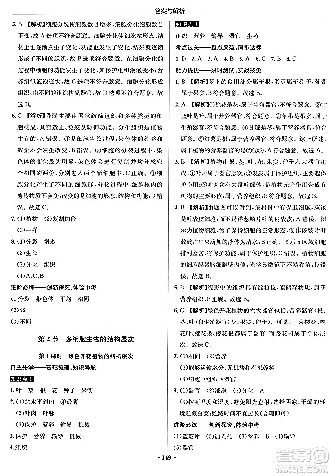 龍門書局2024秋啟東中學(xué)作業(yè)本七年級(jí)生物上冊(cè)蘇科版答案