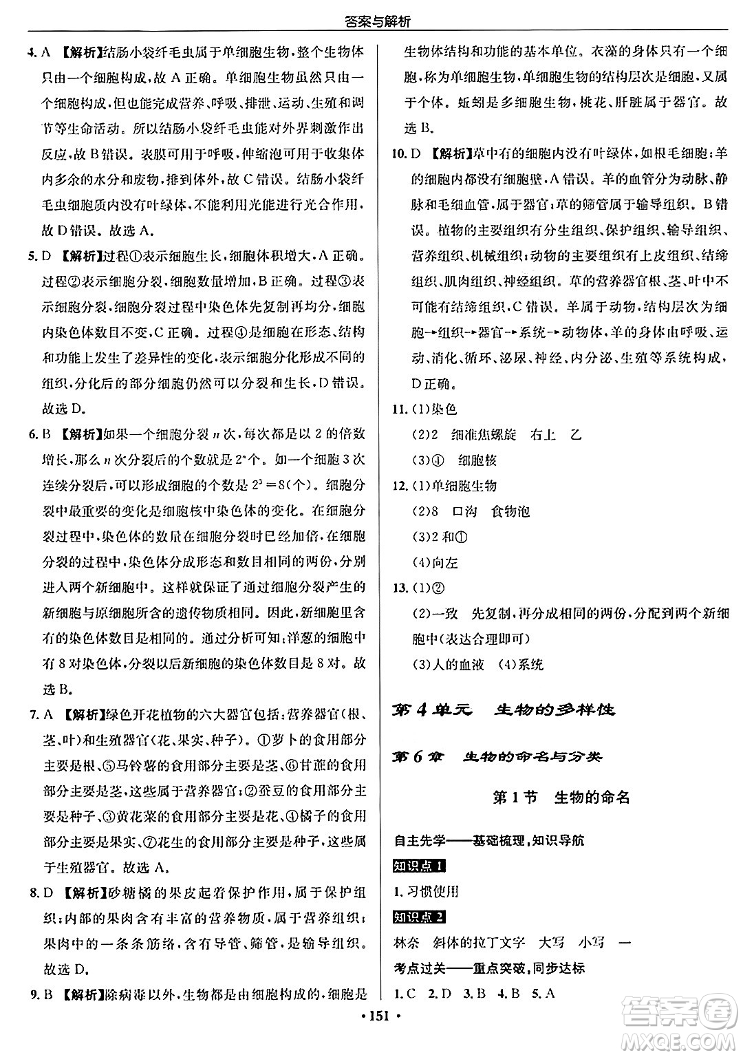 龍門書局2024秋啟東中學(xué)作業(yè)本七年級(jí)生物上冊(cè)蘇科版答案