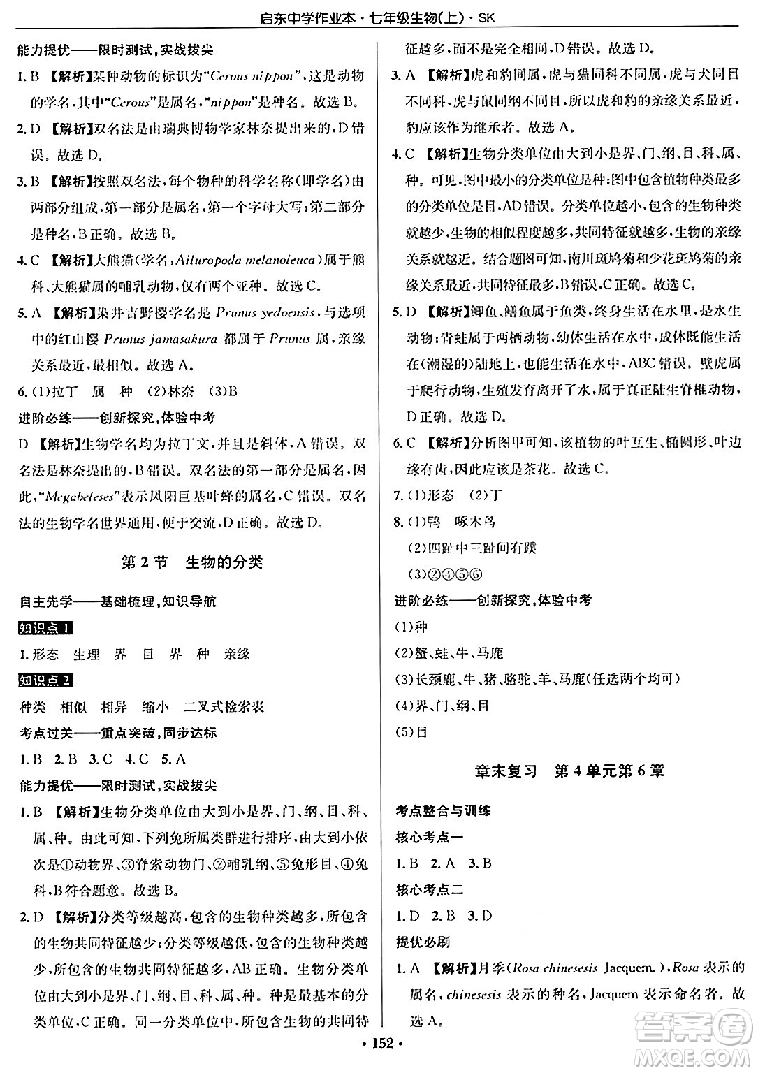 龍門書局2024秋啟東中學(xué)作業(yè)本七年級(jí)生物上冊(cè)蘇科版答案