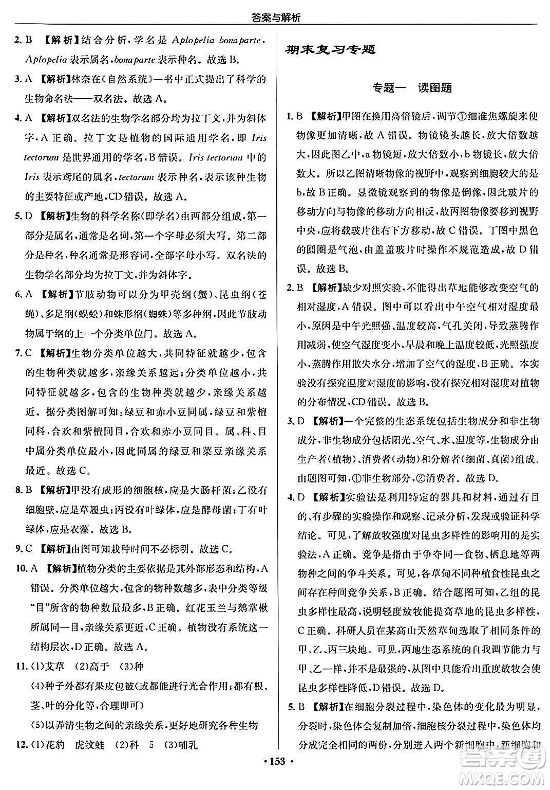 龍門書局2024秋啟東中學(xué)作業(yè)本七年級(jí)生物上冊(cè)蘇科版答案