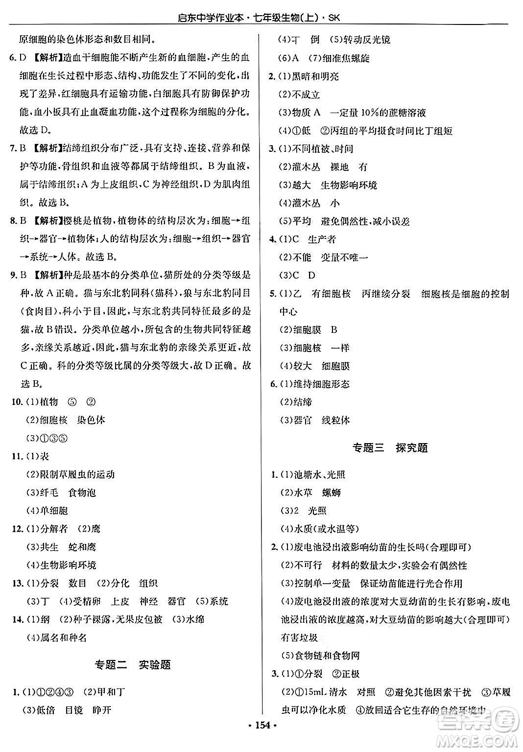 龍門書局2024秋啟東中學(xué)作業(yè)本七年級(jí)生物上冊(cè)蘇科版答案