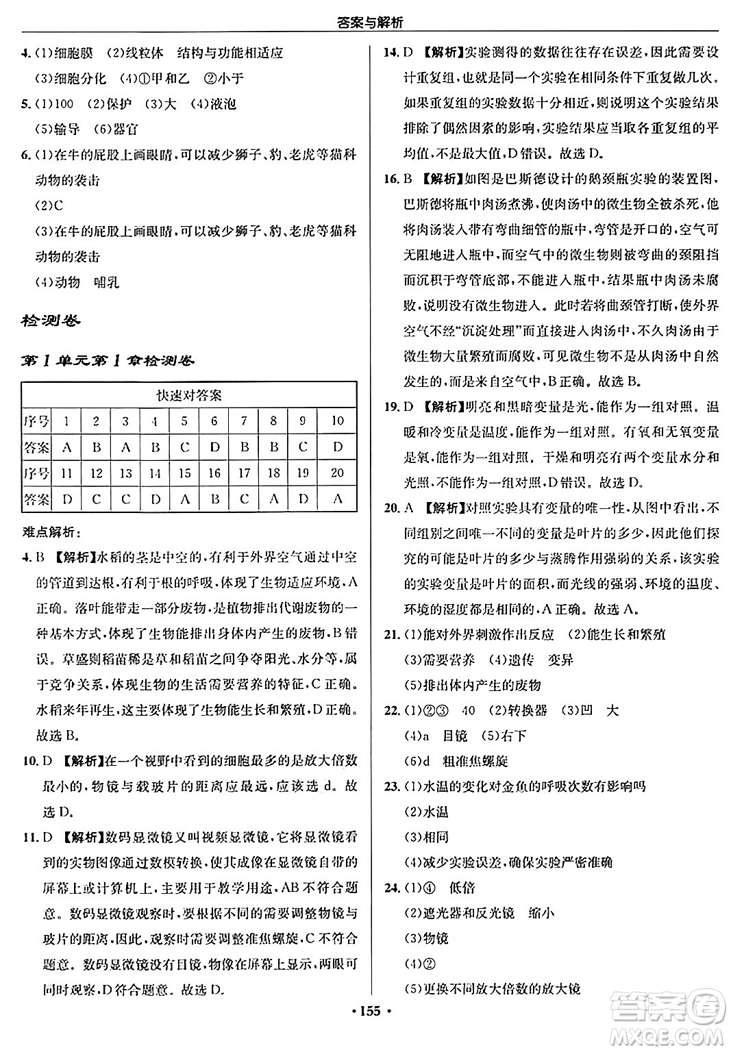 龍門書局2024秋啟東中學(xué)作業(yè)本七年級(jí)生物上冊(cè)蘇科版答案