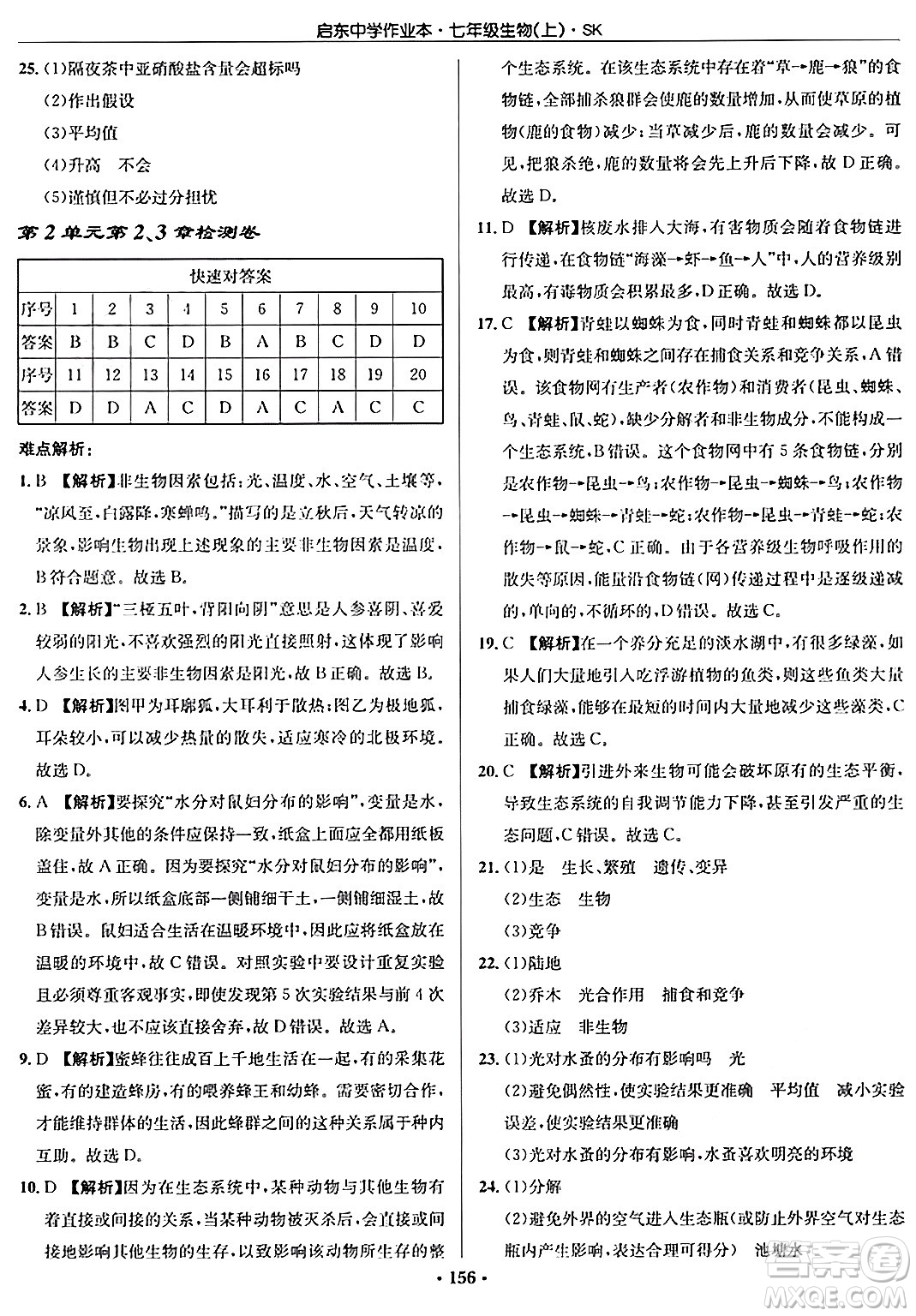 龍門書局2024秋啟東中學(xué)作業(yè)本七年級(jí)生物上冊(cè)蘇科版答案