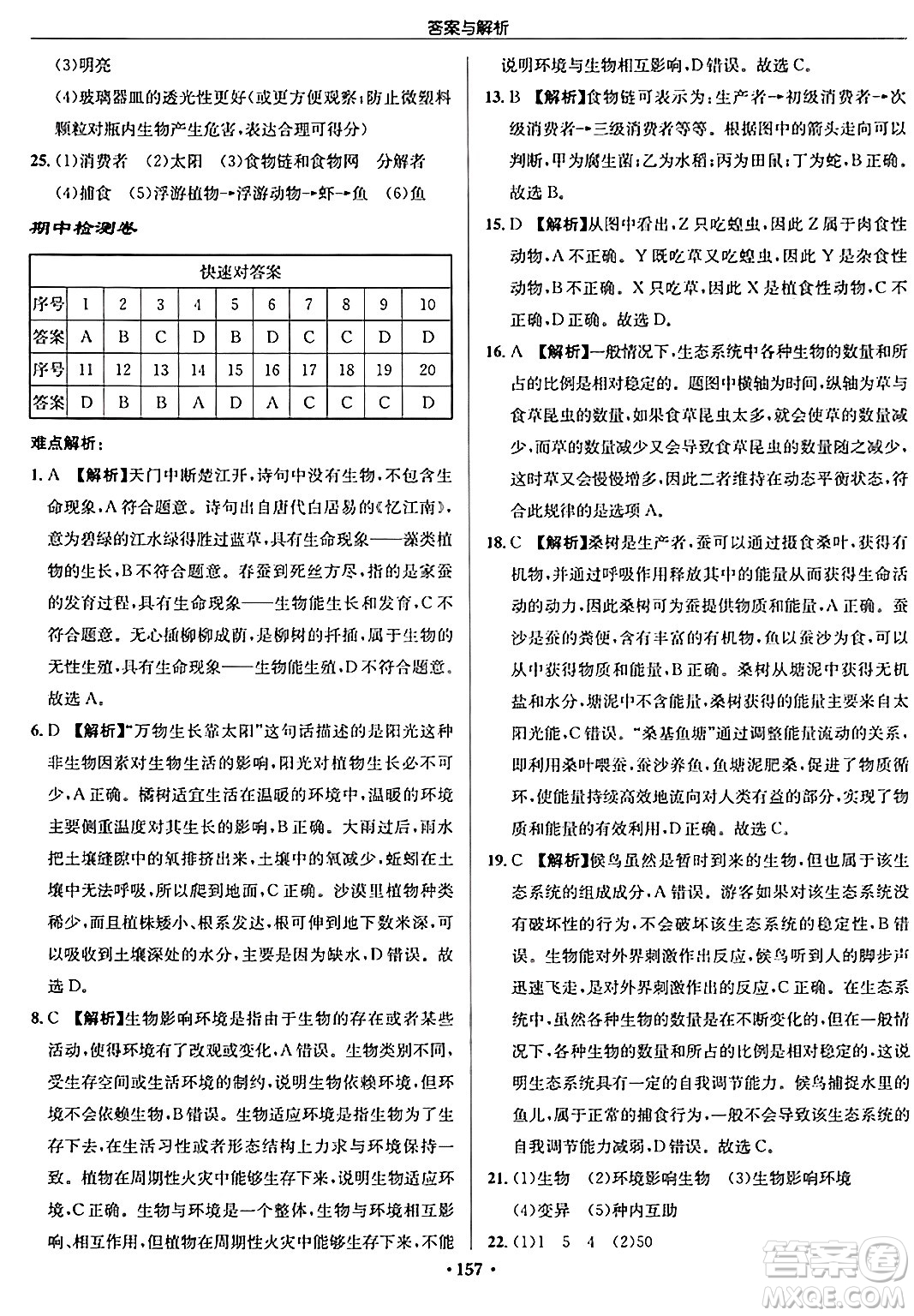 龍門書局2024秋啟東中學(xué)作業(yè)本七年級(jí)生物上冊(cè)蘇科版答案