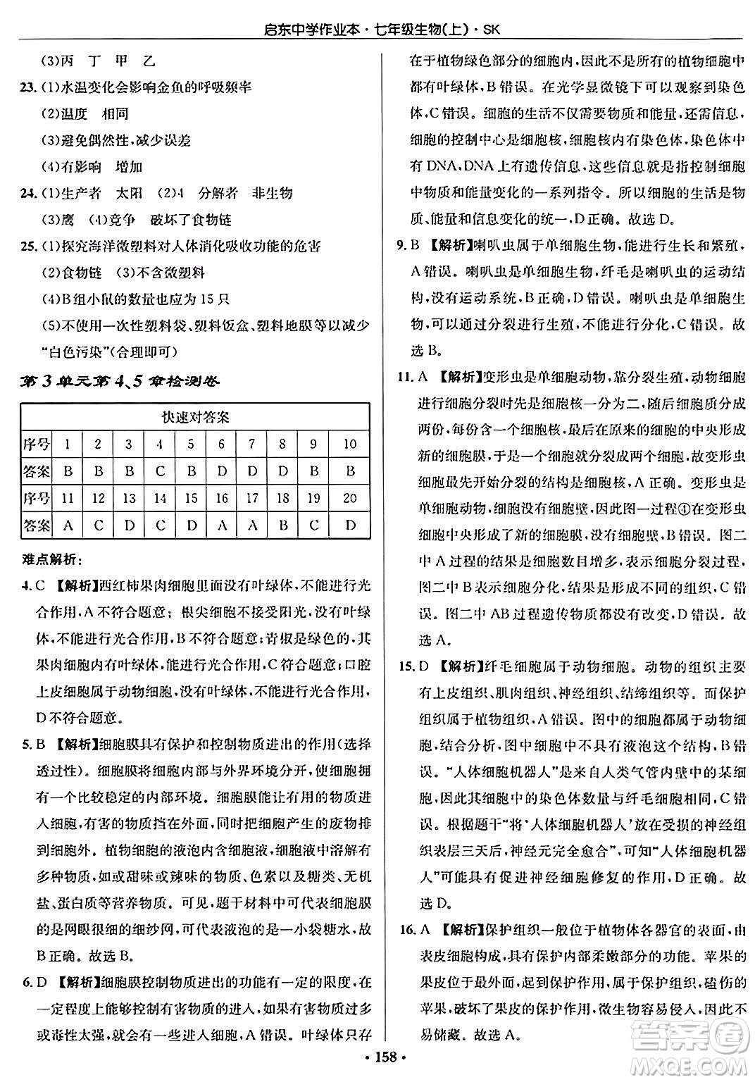 龍門書局2024秋啟東中學(xué)作業(yè)本七年級(jí)生物上冊(cè)蘇科版答案