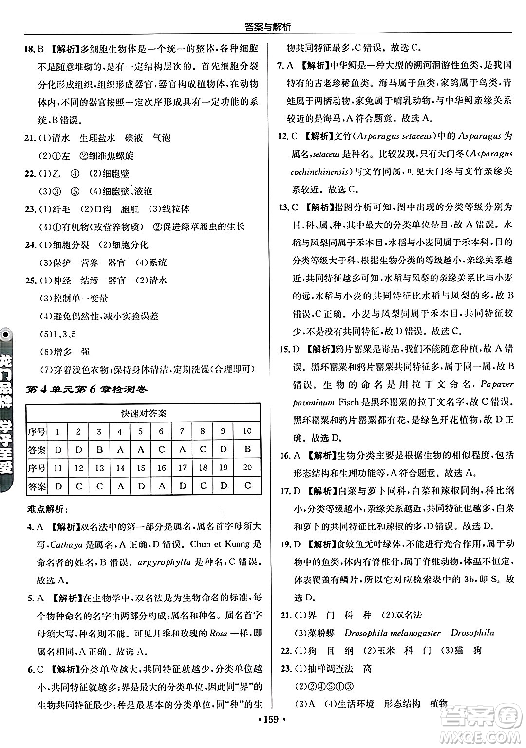 龍門書局2024秋啟東中學(xué)作業(yè)本七年級(jí)生物上冊(cè)蘇科版答案