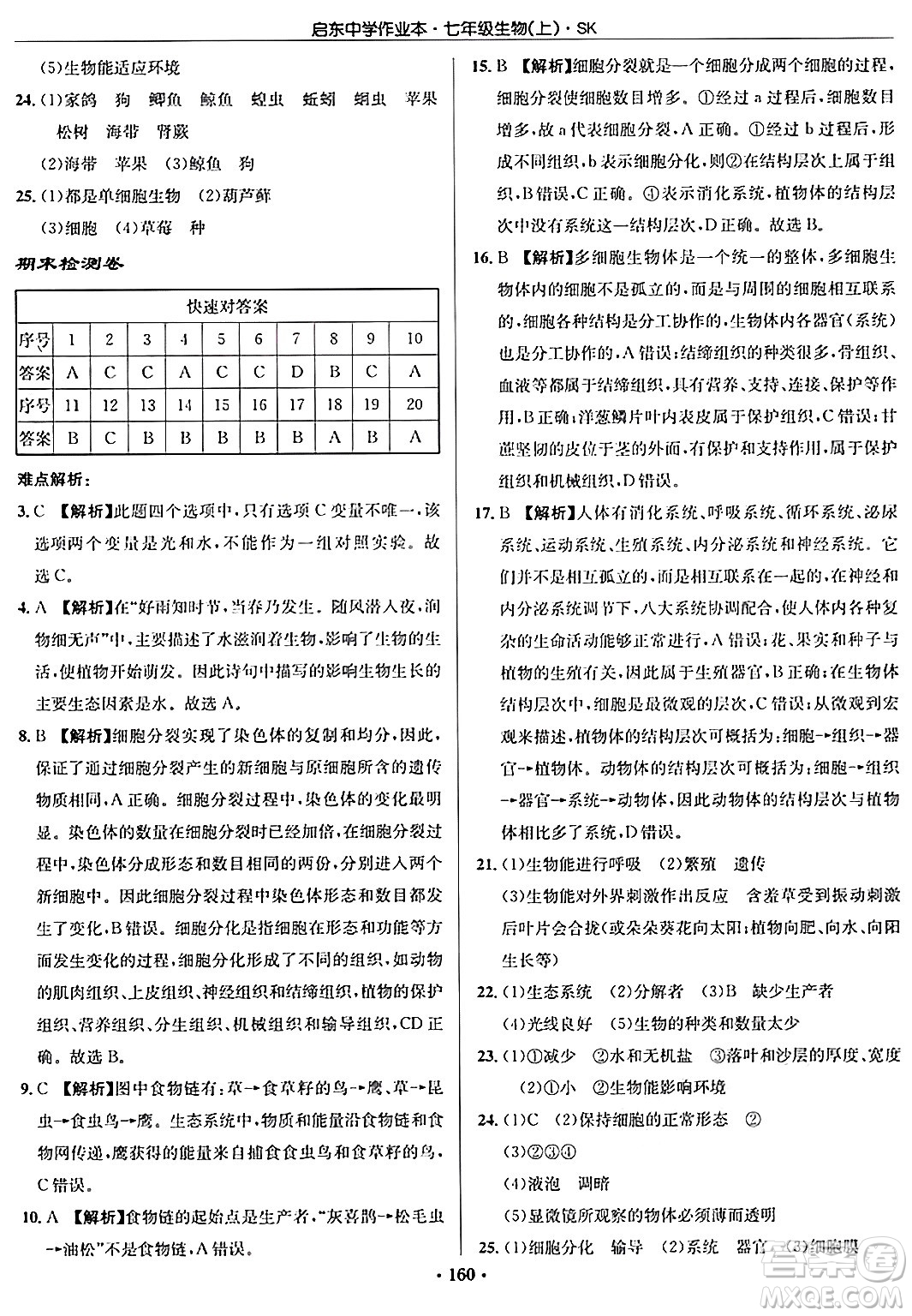 龍門書局2024秋啟東中學(xué)作業(yè)本七年級(jí)生物上冊(cè)蘇科版答案