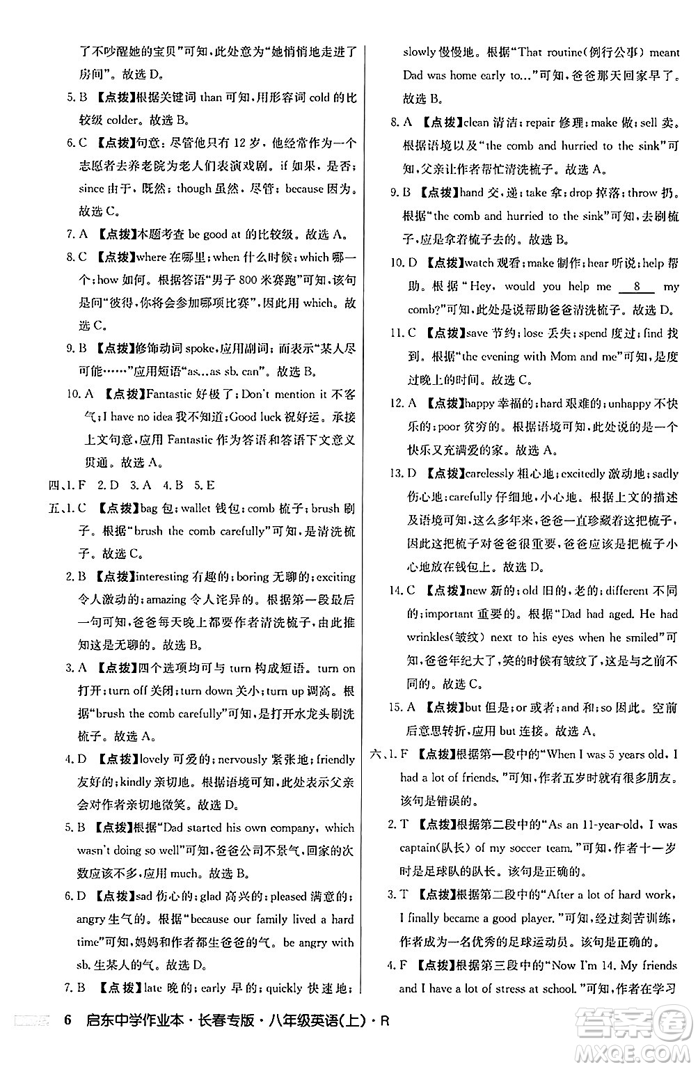 龍門(mén)書(shū)局2024秋啟東中學(xué)作業(yè)本八年級(jí)英語(yǔ)上冊(cè)人教版長(zhǎng)春專版答案