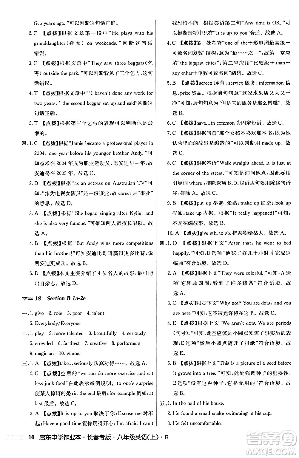 龍門(mén)書(shū)局2024秋啟東中學(xué)作業(yè)本八年級(jí)英語(yǔ)上冊(cè)人教版長(zhǎng)春專版答案