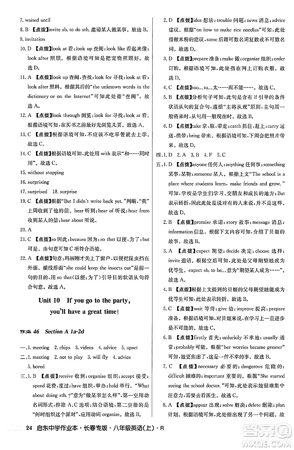 龍門(mén)書(shū)局2024秋啟東中學(xué)作業(yè)本八年級(jí)英語(yǔ)上冊(cè)人教版長(zhǎng)春專版答案