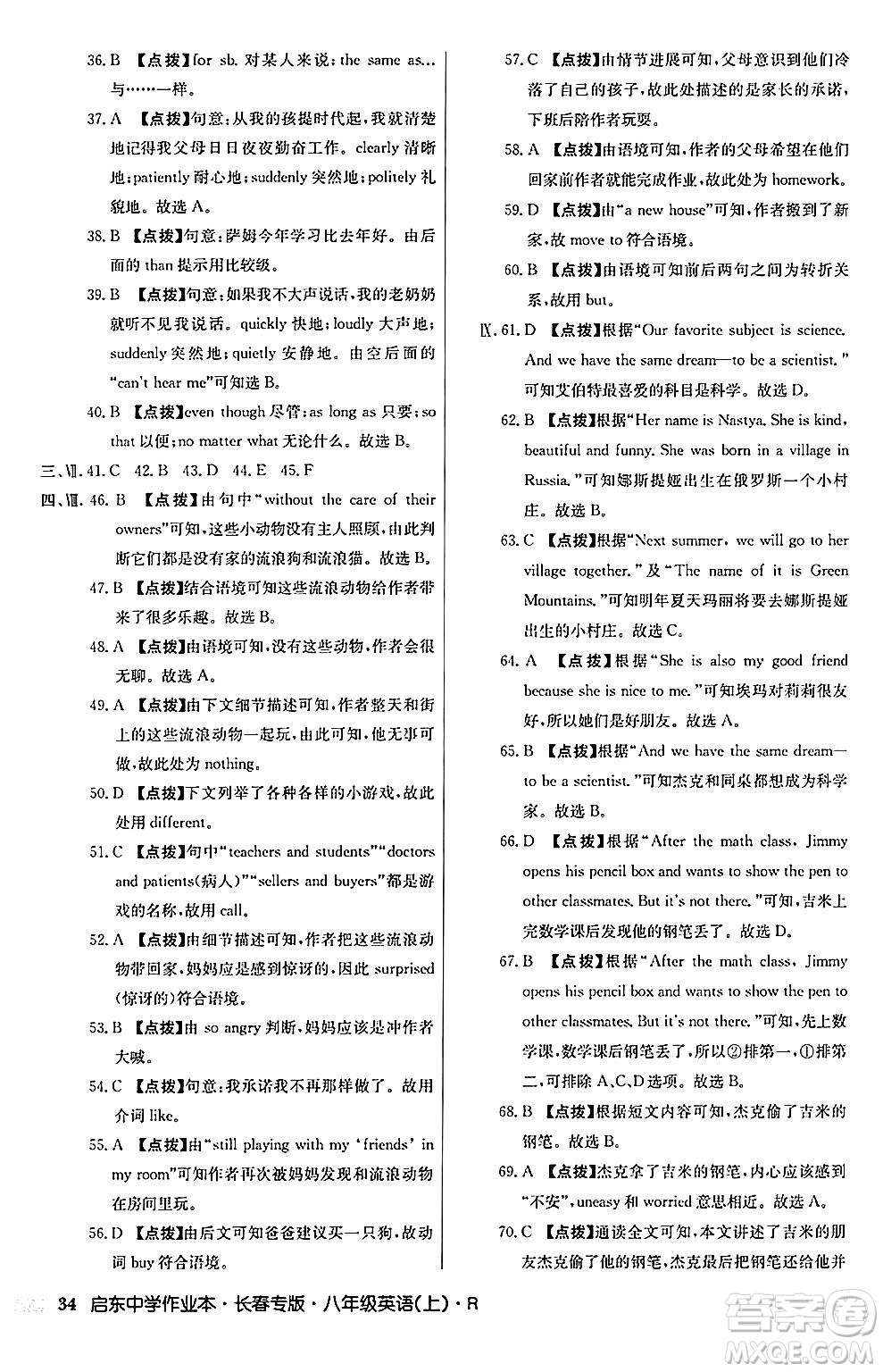 龍門(mén)書(shū)局2024秋啟東中學(xué)作業(yè)本八年級(jí)英語(yǔ)上冊(cè)人教版長(zhǎng)春專版答案