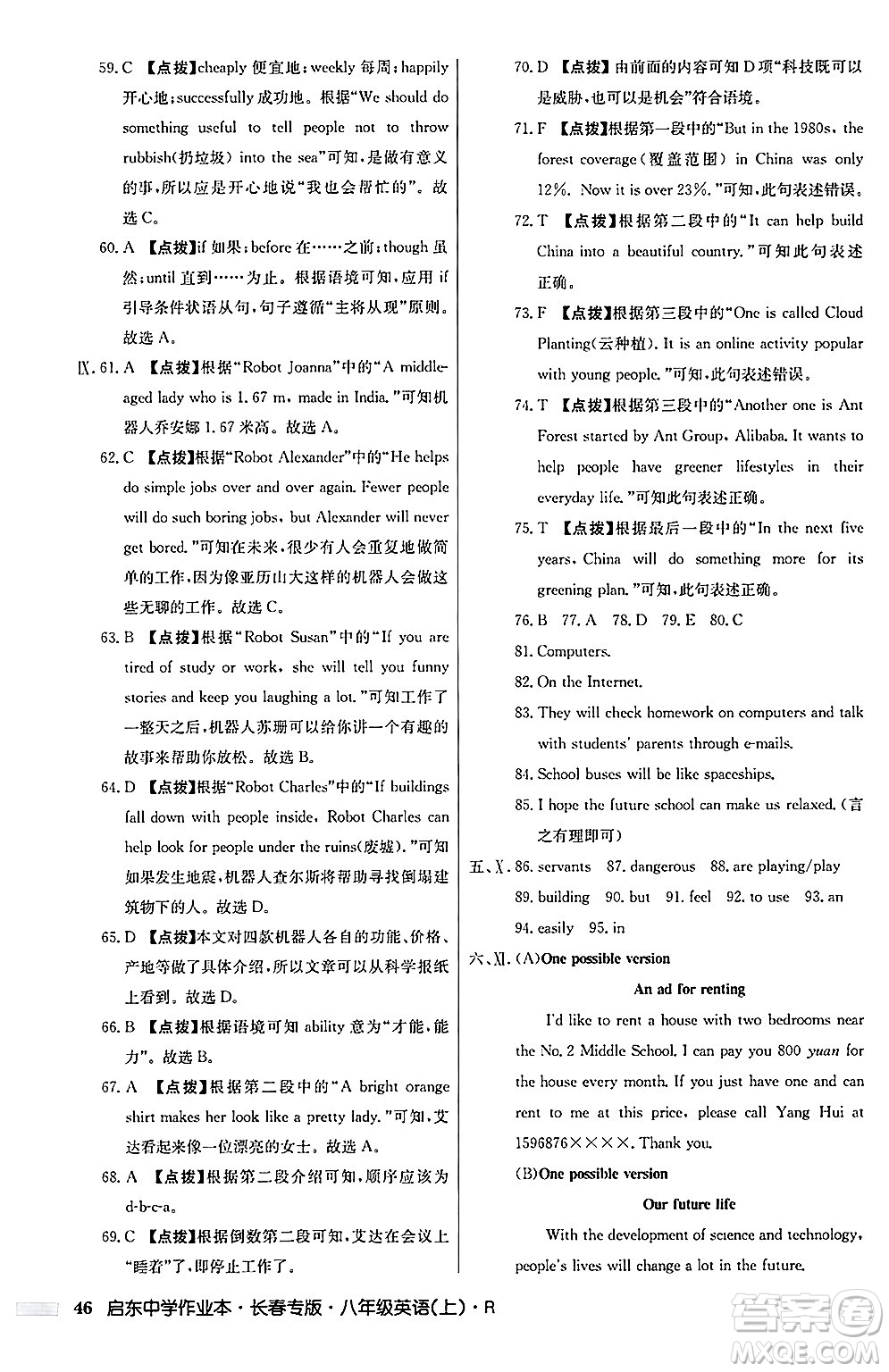 龍門(mén)書(shū)局2024秋啟東中學(xué)作業(yè)本八年級(jí)英語(yǔ)上冊(cè)人教版長(zhǎng)春專版答案