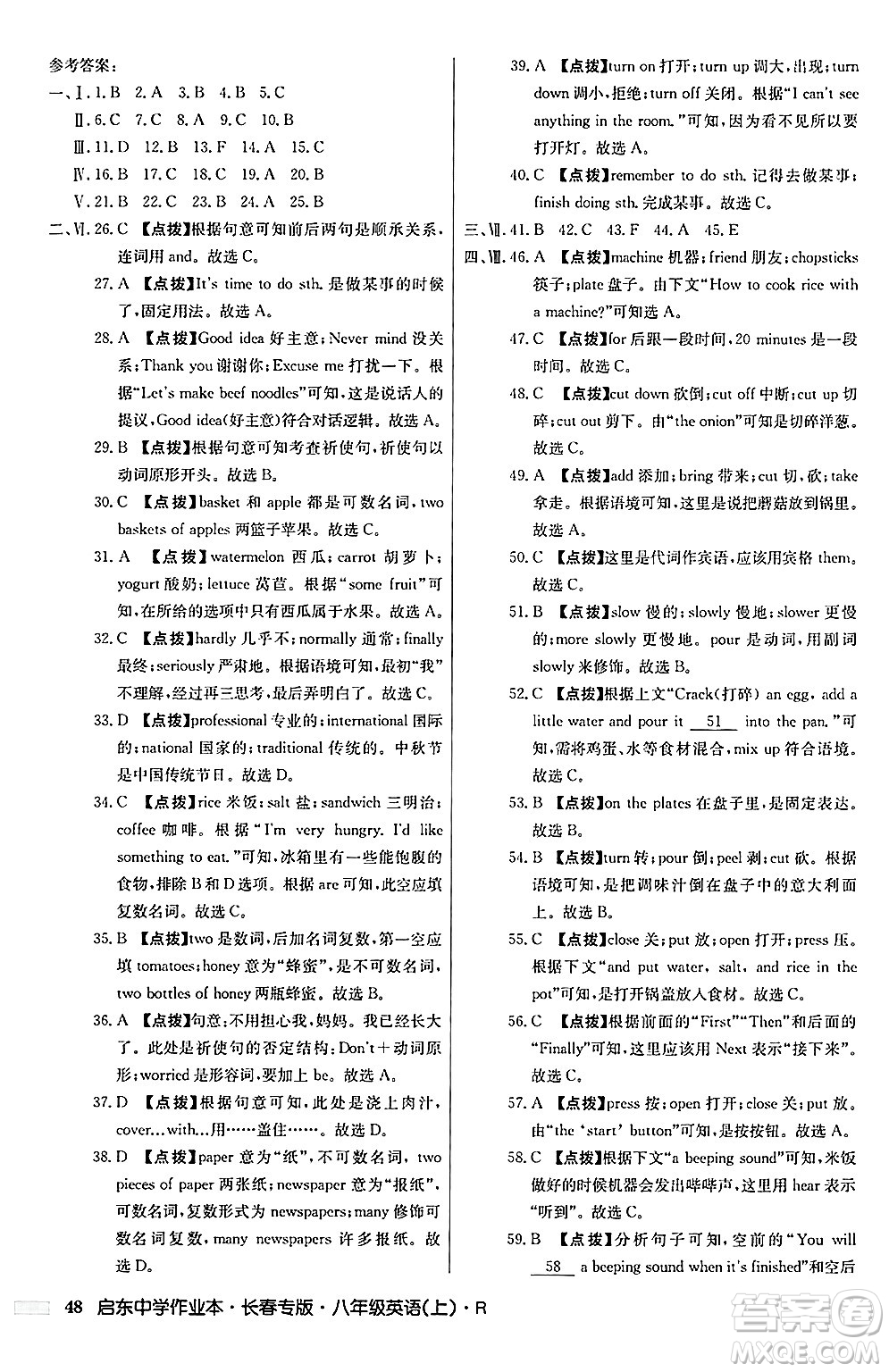 龍門(mén)書(shū)局2024秋啟東中學(xué)作業(yè)本八年級(jí)英語(yǔ)上冊(cè)人教版長(zhǎng)春專版答案