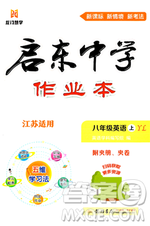 龍門(mén)書(shū)局2024秋啟東中學(xué)作業(yè)本八年級(jí)英語(yǔ)上冊(cè)譯林版江蘇專版答案