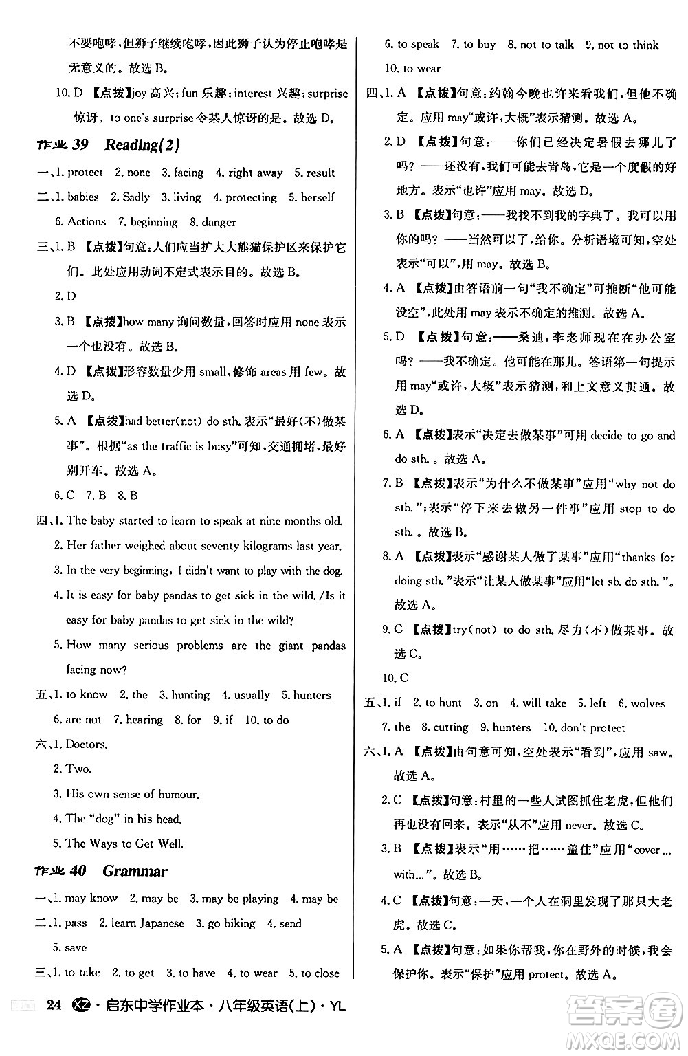 龍門(mén)書(shū)局2024秋啟東中學(xué)作業(yè)本八年級(jí)英語(yǔ)上冊(cè)譯林版江蘇專版答案