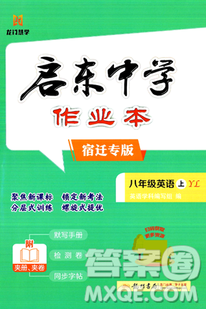 龍門書局2024秋啟東中學(xué)作業(yè)本八年級英語上冊譯林版宿遷專版答案