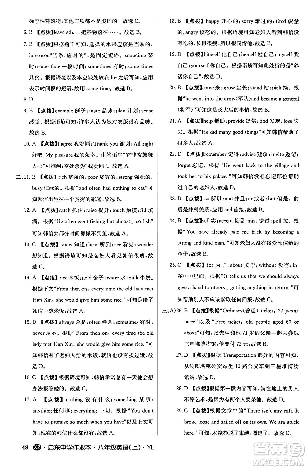 龍門(mén)書(shū)局2024秋啟東中學(xué)作業(yè)本八年級(jí)英語(yǔ)上冊(cè)譯林版江蘇專版答案