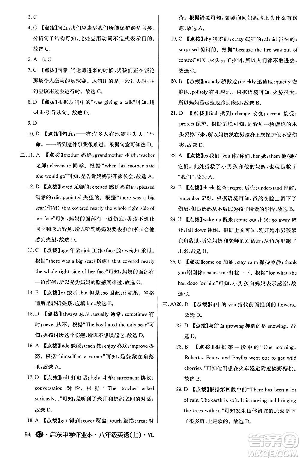 龍門(mén)書(shū)局2024秋啟東中學(xué)作業(yè)本八年級(jí)英語(yǔ)上冊(cè)譯林版江蘇專版答案