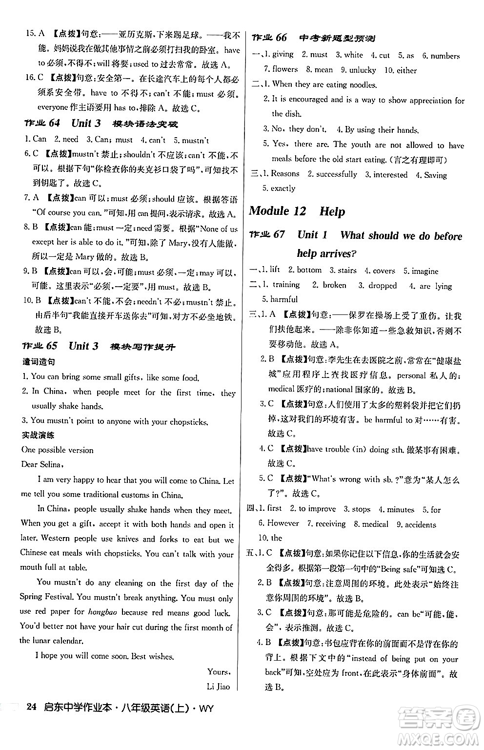 龍門書局2024秋啟東中學(xué)作業(yè)本八年級英語上冊外研版答案