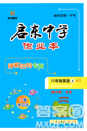 龍門書局2024秋啟東中學(xué)作業(yè)本八年級(jí)英語(yǔ)上冊(cè)外研版呼和浩特專版答案