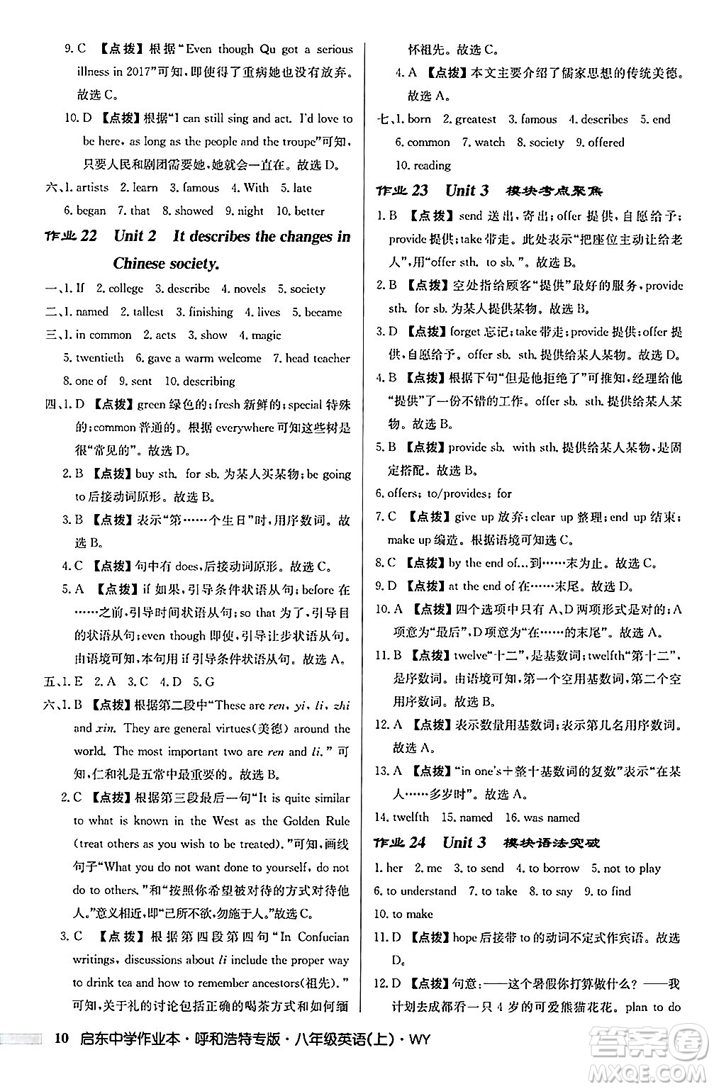 龍門書局2024秋啟東中學(xué)作業(yè)本八年級(jí)英語(yǔ)上冊(cè)外研版呼和浩特專版答案