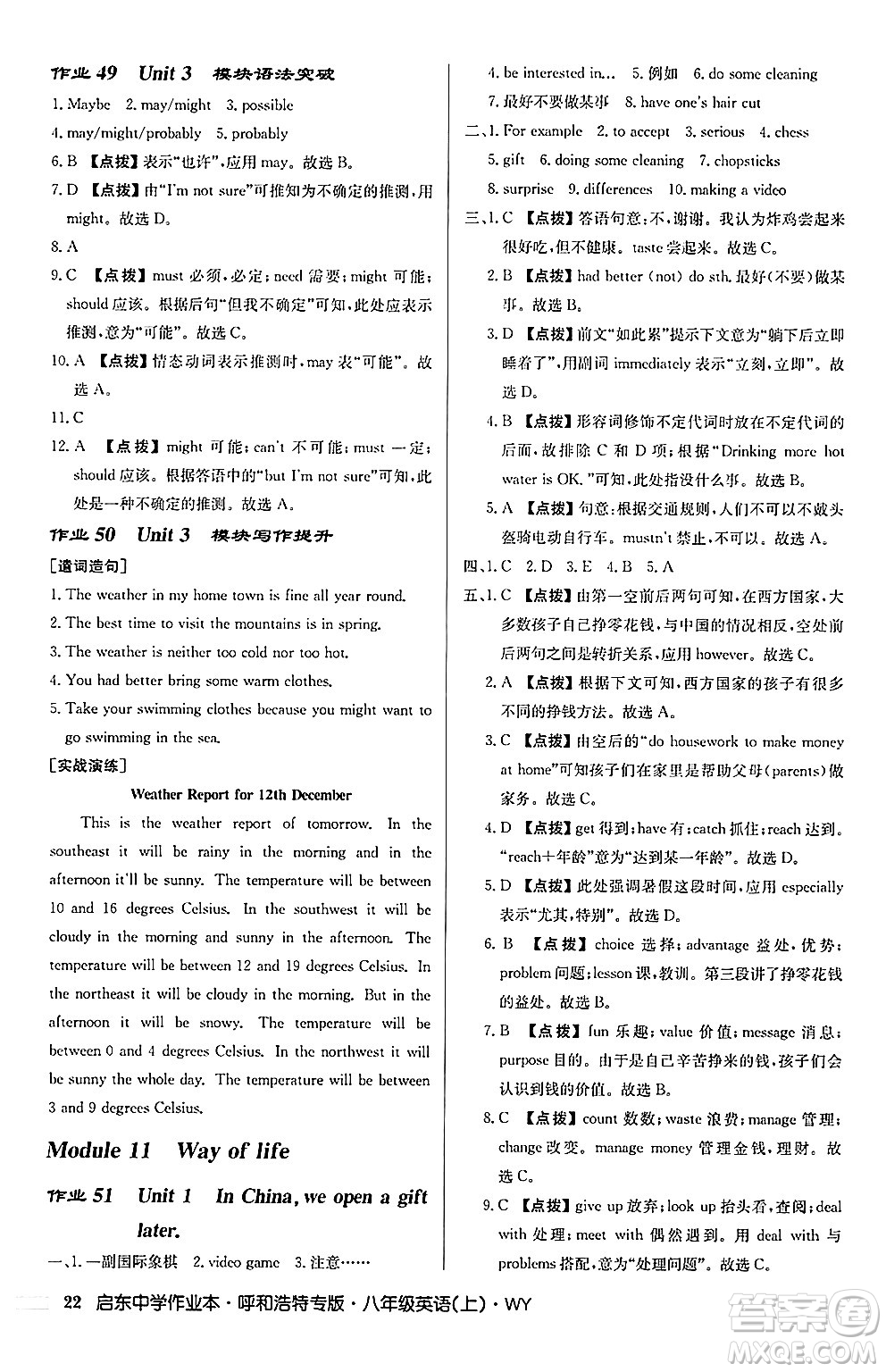 龍門書局2024秋啟東中學(xué)作業(yè)本八年級(jí)英語(yǔ)上冊(cè)外研版呼和浩特專版答案